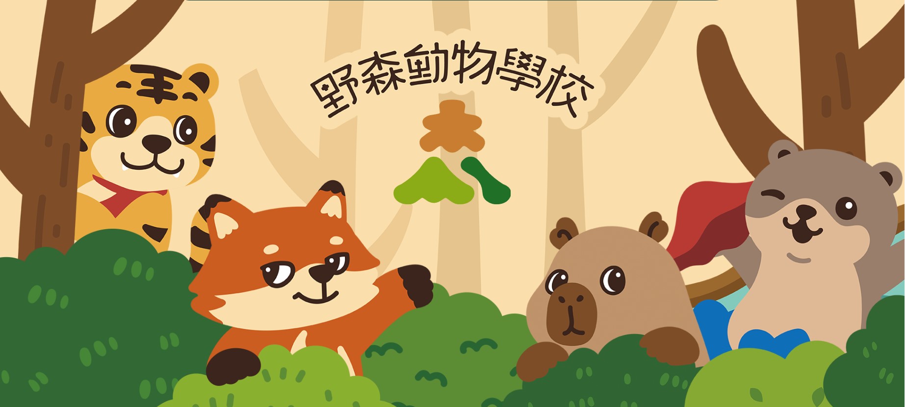 野森動物學校